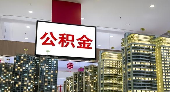 平湖离职可以取公积金（离职了可以取公积金）